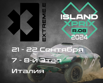 7-8 Этапы Extreme E 2024, Италия. (Sardinia, Italy) 21-22 Сентября